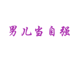 男儿当自强 第43类餐饮酒店商标图样
