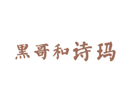 黑哥和诗玛 第31类水果花木商标图样