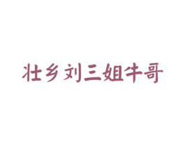 壮乡刘三姐牛哥 第31类水果花木商标图样