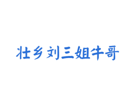 壮乡刘三姐牛哥 第41类教育娱乐商标图样