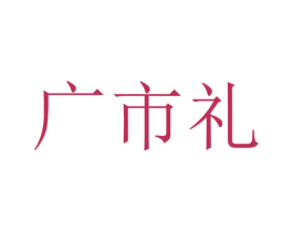 广市礼 第30类小食配料商标图样