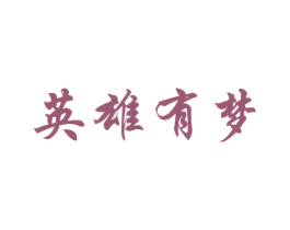 英雄有梦 第30类小食配料商标图样