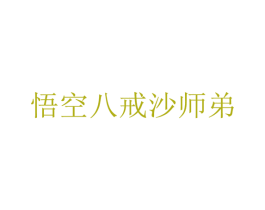 悟空八戒沙师弟 第41类教育娱乐商标图样