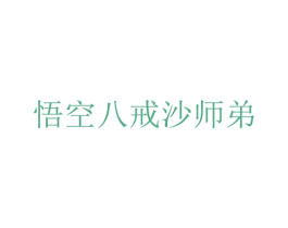 悟空八戒沙师弟 第31类水果花木商标图样