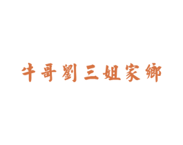 牛哥刘三姐家乡 第3类化妆品商标图样