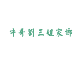 牛哥刘三姐家乡 第41类教育娱乐商标图样