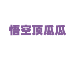 悟空顶瓜瓜 第31类水果花木商标图样