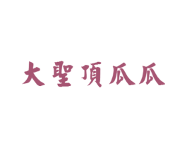 大圣顶瓜瓜 第31类水果花木商标图样