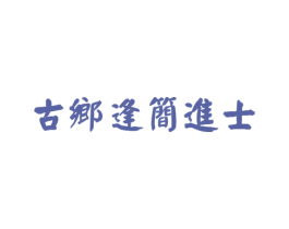 古乡逢简进士 第32类啤酒饮料商标图样