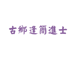 古乡逢简进士 第29类食品商标图样
