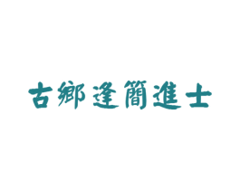 古乡逢简进士 第30类小食配料商标图样