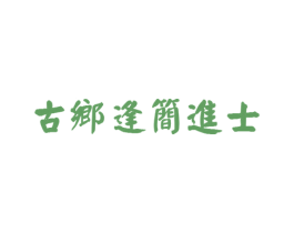 古乡逢简进士 第33类酒商标图样