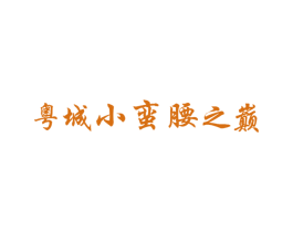 粤城小蛮腰之巅 第41类教育娱乐商标图样