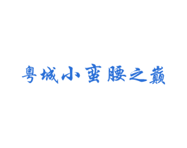 粤城小蛮腰之巅 第31类水果花木商标图样