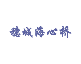 穗城海心桥 第29类食品商标图样