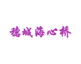 穗城海心桥 第30类小食配料商标图样