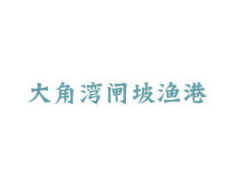 大角湾闸坡渔港 第21类厨房洁具商标图样