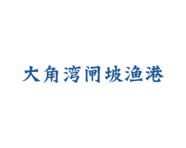 大角湾闸坡渔港 第26类花边配饰商标图样