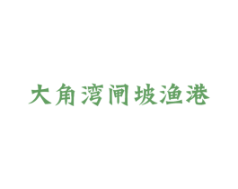 大角湾闸坡渔港 第20类家具商标图样