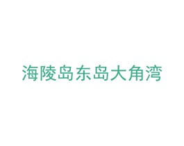 海陵岛东岛大角湾 第11类家用电器商标图样