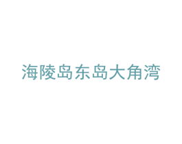 海陵岛东岛大角湾 第5类医药商标图样