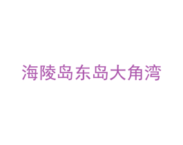 海陵岛东岛大角湾 第8类手工器械商标图样