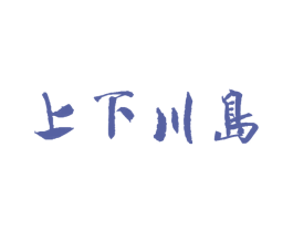 上下川岛 第11类家用电器商标图样