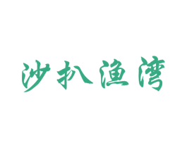 沙扒渔湾 第8类手工器械商标图样