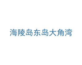 海陵岛东岛大角湾 第16类办公工具商标图样