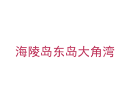 海陵岛东岛大角湾 第3类化妆品商标图样