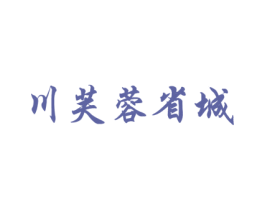 川芙蓉省城 第41类教育娱乐商标图样