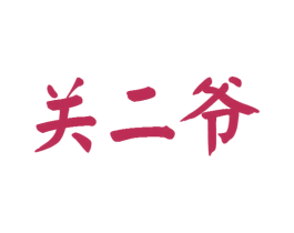 关二爷 第26类花边配饰商标图样