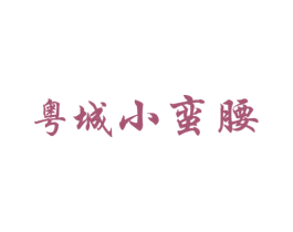 粤城小蛮腰 第11类家用电器商标图样
