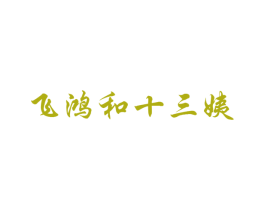 飞鸿和十三姨 第21类厨房洁具商标图样