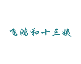 飞鸿和十三姨 第16类办公工具商标图样