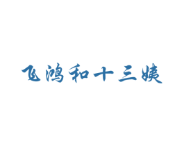 飞鸿和十三姨 第20类家具商标图样