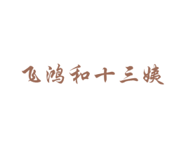 飞鸿和十三姨 第14类珠宝钟表商标图样
