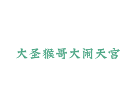 大圣猴哥大闹天宫 第29类食品商标图样