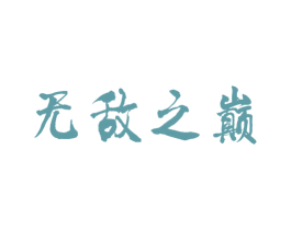 无敌之巅 第29类食品商标图样