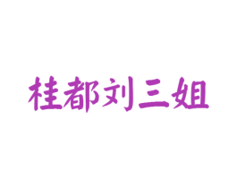 桂都刘三姐 第31类水果花木商标图样