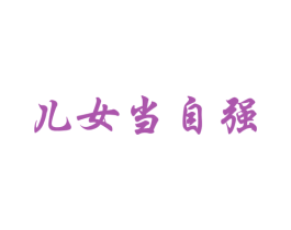 儿女当自强 第30类小食配料商标图样