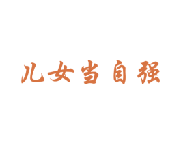 儿女当自强 第33类酒商标图样