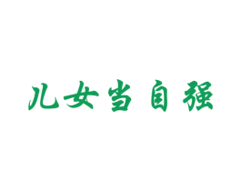 儿女当自强 第5类医药商标图样