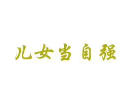 儿女当自强 第32类啤酒饮料商标图样