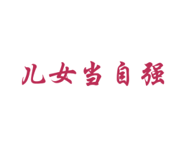 儿女当自强 第43类餐饮酒店商标图样