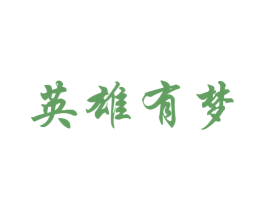 英雄有梦 第18类皮革箱包商标图样
