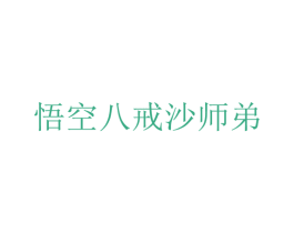 悟空八戒沙师弟 第31类水果花木商标图样