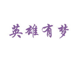 英雄有梦 第21类厨房洁具商标图样