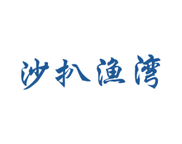 沙扒渔湾 第11类家用电器商标图样