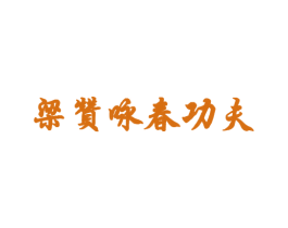梁赞咏春功夫 第35类广告贸易商标图样